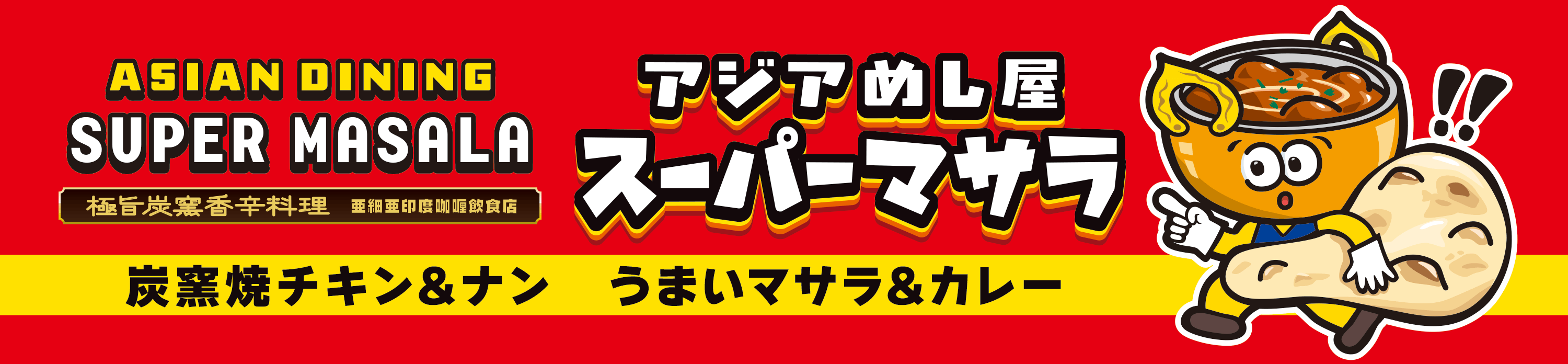 スーパーマサラ